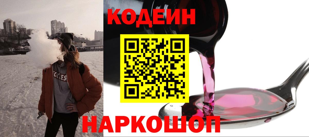 Усть-Джегута  Кодеин Purple Drank  Кодеиновый сироп Lean напиток Lean (лин)  Вход с VPN 
